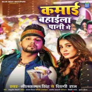 Kamai Bahaila Pani Me (Neelkamal Singh, Shilpi Raj) Mp3 Songs
